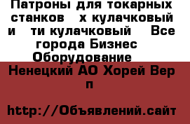 Патроны для токарных станков 3-х кулачковый и 6-ти кулачковый. - Все города Бизнес » Оборудование   . Ненецкий АО,Хорей-Вер п.